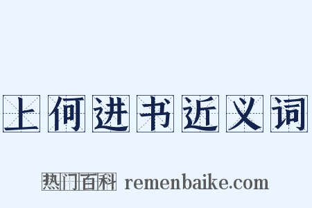 上何进书近义词是什么意思的图片
